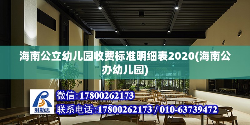 海南公立幼兒園收費標準明細表2020(海南公辦幼兒園) 北京加固設計（加固設計公司）