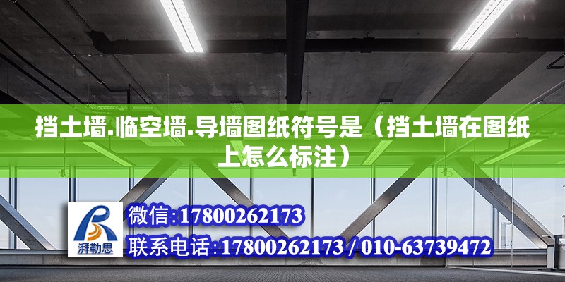 擋土墻.臨空墻.導墻圖紙符號是（擋土墻在圖紙上怎么標注） 北京鋼結構設計