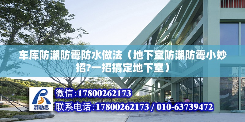 車庫防潮防霉防水做法（地下室防潮防霉小妙招?一招搞定地下室） 北京鋼結構設計