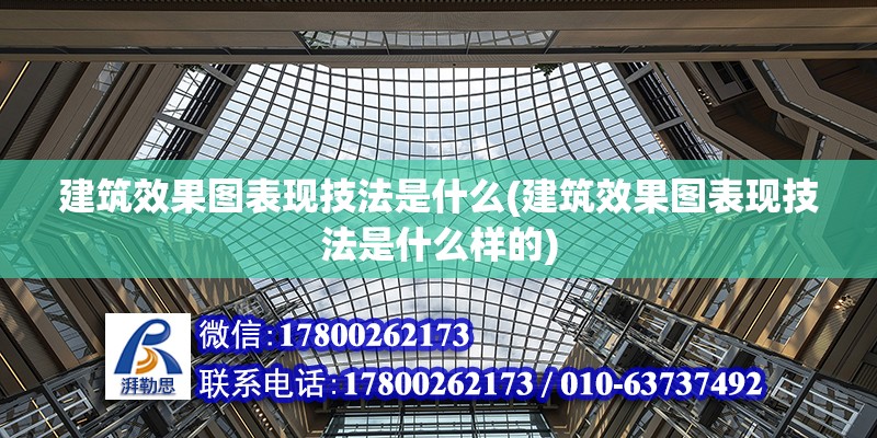 建筑效果圖表現技法是什么(建筑效果圖表現技法是什么樣的) 鋼結構玻璃棧道設計