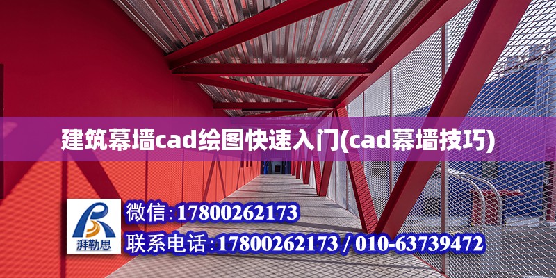 建筑幕墻cad繪圖快速入門(cad幕墻技巧)