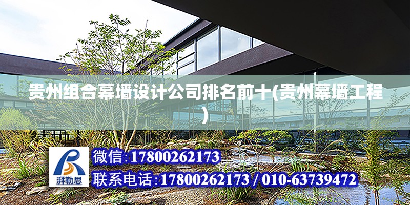 貴州組合幕墻設計公司排名前十(貴州幕墻工程) 結構電力行業施工