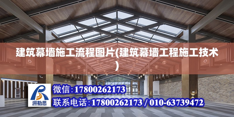 建筑幕墻施工流程圖片(建筑幕墻工程施工技術) 鋼結構框架施工