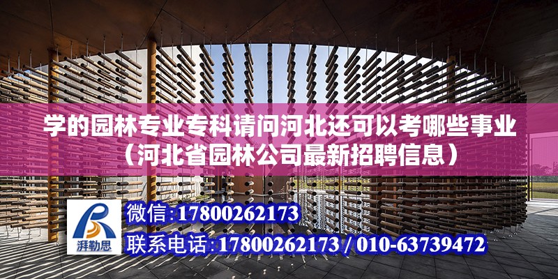 學的園林專業?？普垎柡颖边€可以考哪些事業（河北省園林公司最新招聘信息）