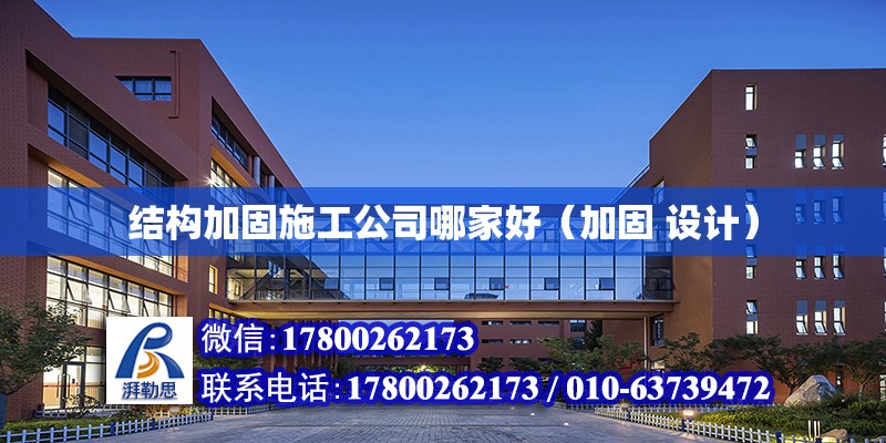 結構加固施工公司哪家好（加固 設計）