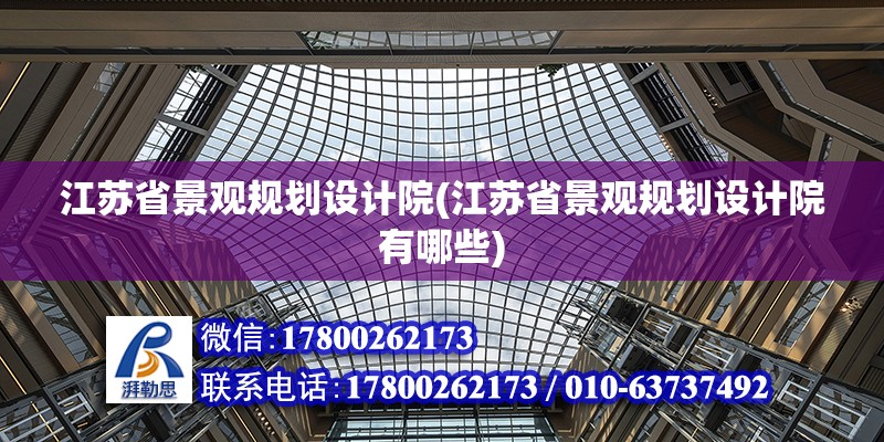 江蘇省景觀規劃設計院(江蘇省景觀規劃設計院有哪些) 結構橋梁鋼結構施工