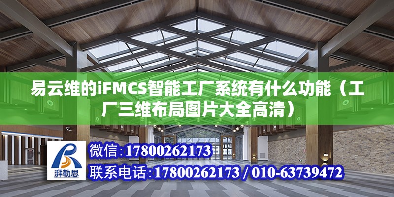 易云維的iFMCS智能工廠系統有什么功能（工廠三維布局圖片大全高清） 北京鋼結構設計