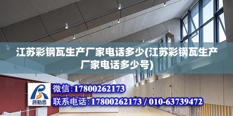 江蘇彩鋼瓦生產廠家電話多少(江蘇彩鋼瓦生產廠家電話多少號)