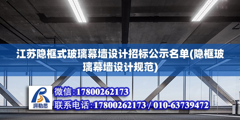 江蘇隱框式玻璃幕墻設計招標公示名單(隱框玻璃幕墻設計規范)