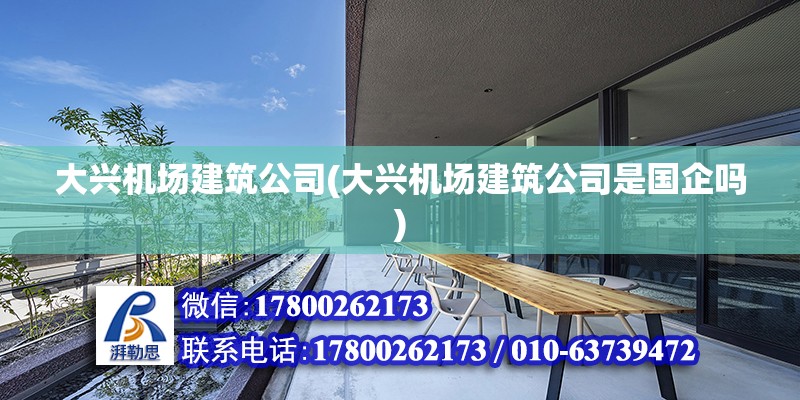 大興機場建筑公司(大興機場建筑公司是國企嗎) 結構地下室設計