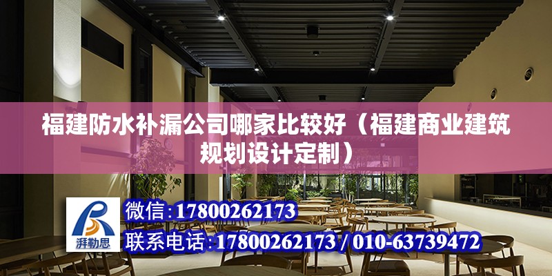 福建防水補漏公司哪家比較好（福建商業建筑規劃設計定制） 北京鋼結構設計