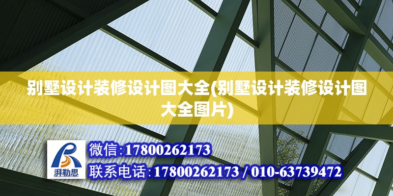 別墅設計裝修設計圖大全(別墅設計裝修設計圖大全圖片)