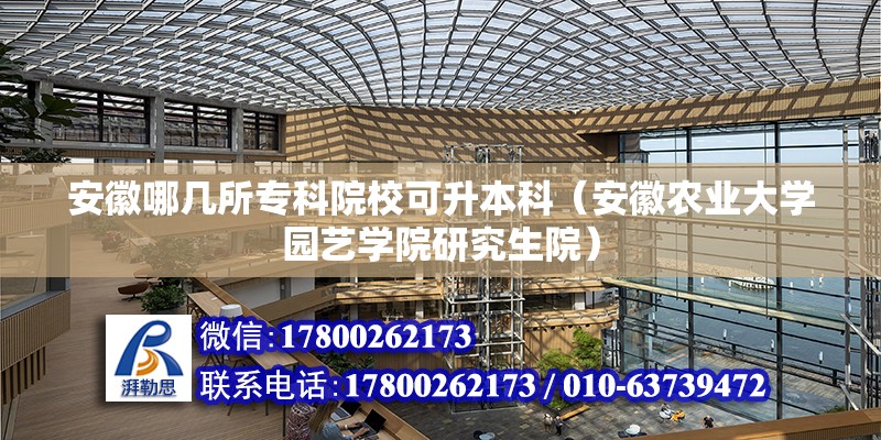 安徽哪幾所?？圃盒？缮究疲ò不辙r業大學園藝學院研究生院）