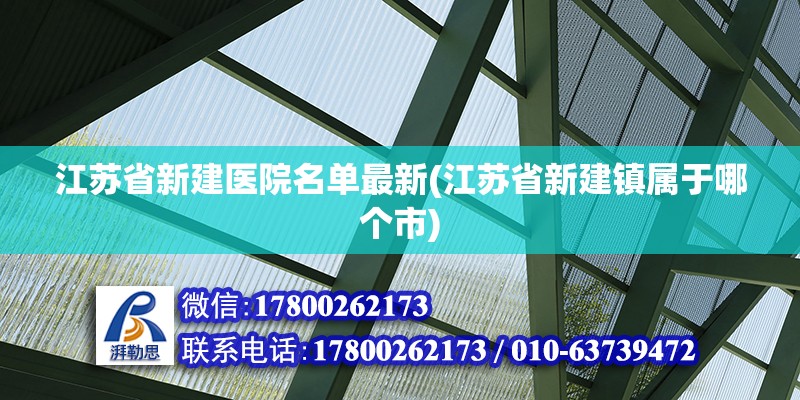 江蘇省新建醫院名單最新(江蘇省新建鎮屬于哪個市) 結構砌體設計