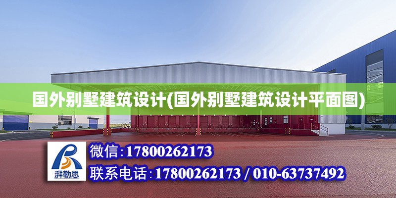 國外別墅建筑設計(國外別墅建筑設計平面圖) 鋼結構跳臺施工