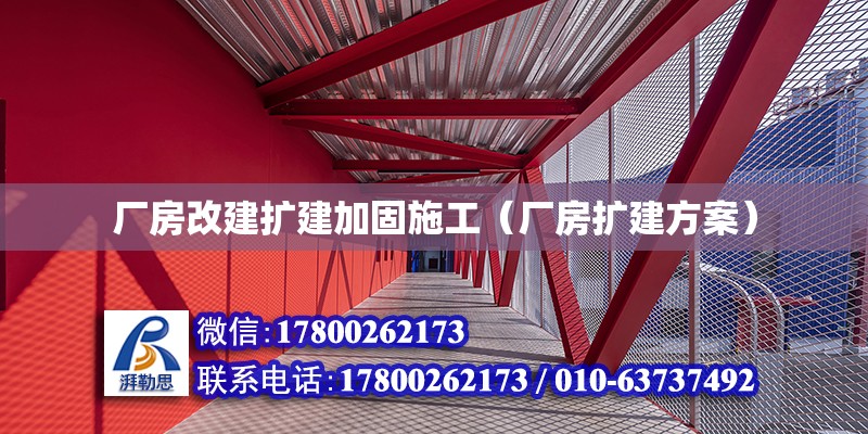 廠房改建擴建加固施工（廠房擴建方案） 鋼結構網架設計