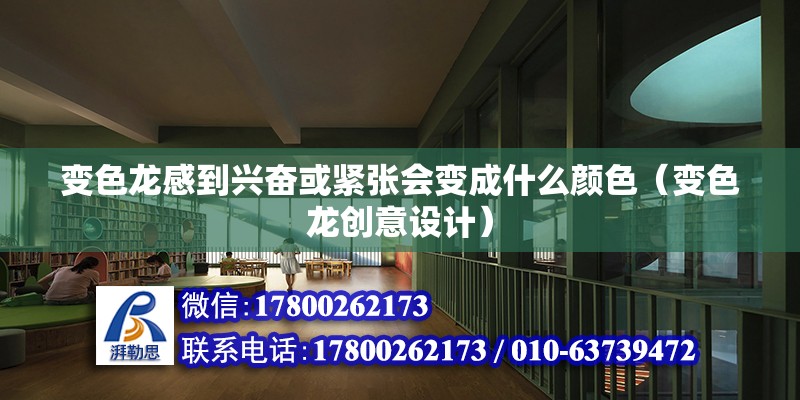 變色龍感到興奮或緊張會變成什么顏色（變色龍創意設計） 北京鋼結構設計