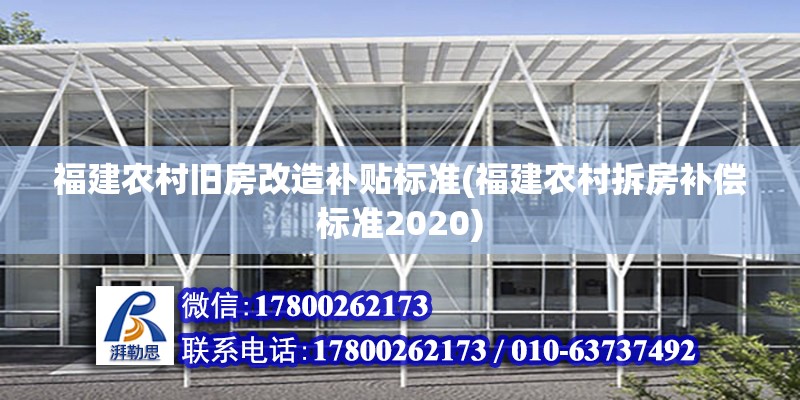 福建農村舊房改造補貼標準(福建農村拆房補償標準2020) 裝飾工裝設計