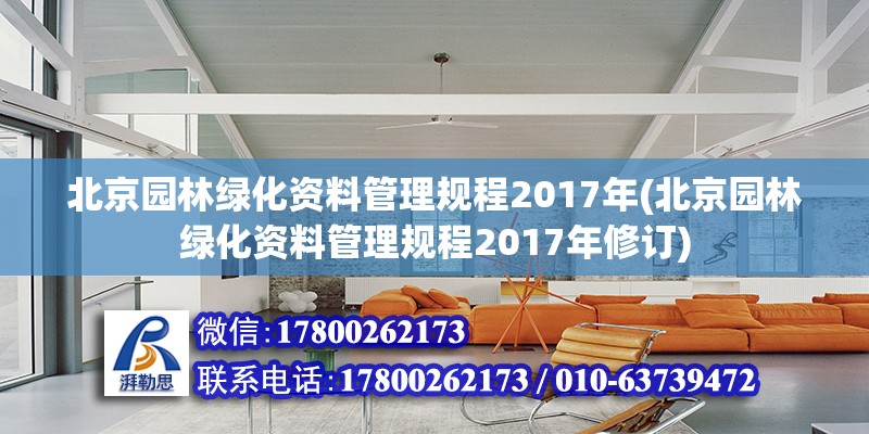 北京園林綠化資料管理規程2017年(北京園林綠化資料管理規程2017年修訂) 結構工業裝備設計