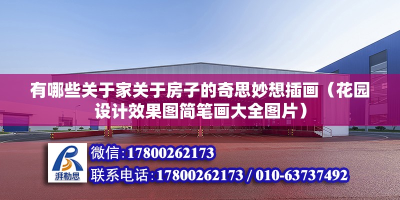 有哪些關于家關于房子的奇思妙想插畫（花園設計效果圖簡筆畫大全圖片）