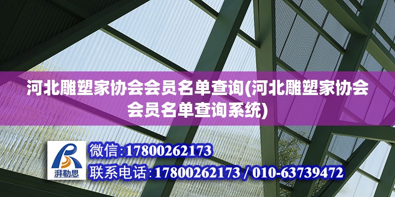 河北雕塑家協會會員名單查詢(河北雕塑家協會會員名單查詢系統) 鋼結構跳臺施工