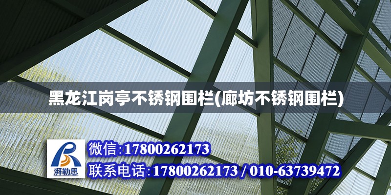 黑龍江崗亭不銹鋼圍欄(廊坊不銹鋼圍欄) 鋼結構鋼結構停車場施工