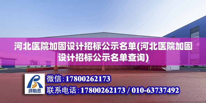 河北醫院加固設計招標公示名單(河北醫院加固設計招標公示名單查詢)