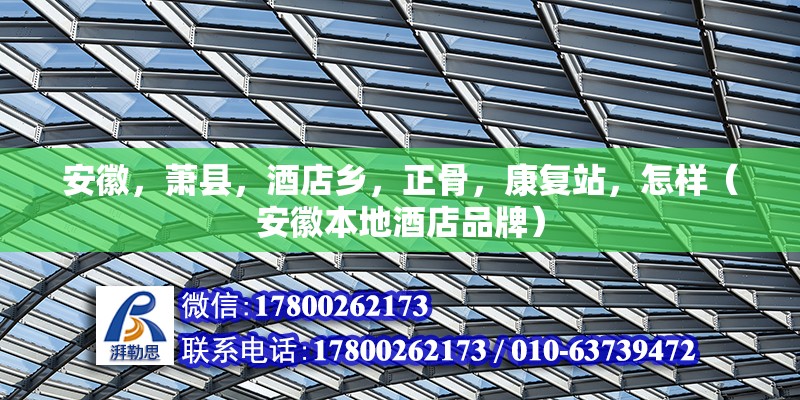 安徽，蕭縣，酒店鄉，正骨，康復站，怎樣（安徽本地酒店品牌）