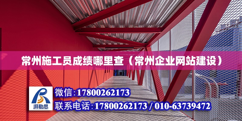 常州施工員成績哪里查（常州企業網站建設）