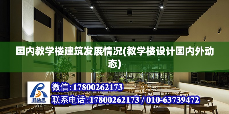 國內教學樓建筑發展情況(教學樓設計國內外動態) 鋼結構跳臺設計