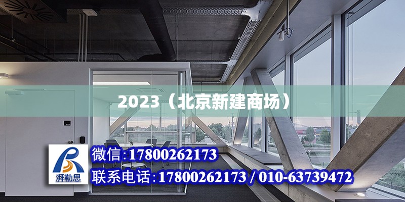 2023（北京新建商場）