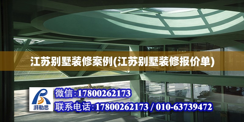 江蘇別墅裝修案例(江蘇別墅裝修報價單) 鋼結構鋼結構螺旋樓梯設計