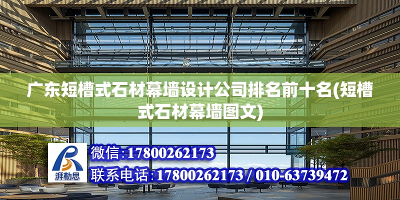 廣東短槽式石材幕墻設計公司排名前十名(短槽式石材幕墻圖文) 鋼結構框架施工