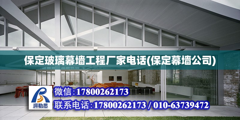 保定玻璃幕墻工程廠家電話(保定幕墻公司) 結構工業裝備施工