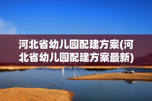 河北省幼兒園配建方案(河北省幼兒園配建方案最新) 鋼結構鋼結構停車場設計