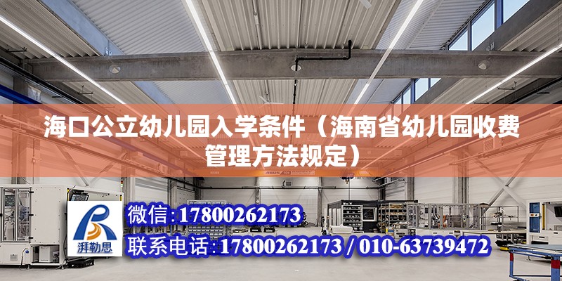 ?？诠⒂變簣@入學條件（海南省幼兒園收費管理方法規定） 北京鋼結構設計