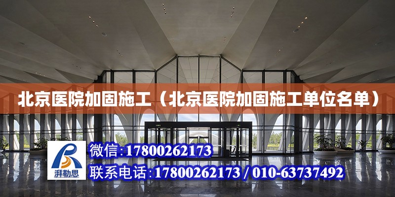 北京醫院加固施工（北京醫院加固施工單位名單） 鋼結構網架設計