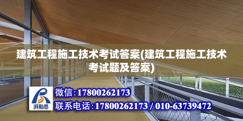 建筑工程施工技術考試答案(建筑工程施工技術考試題及答案)