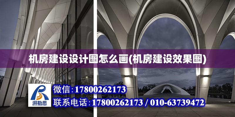 機房建設設計圖怎么畫(機房建設效果圖)