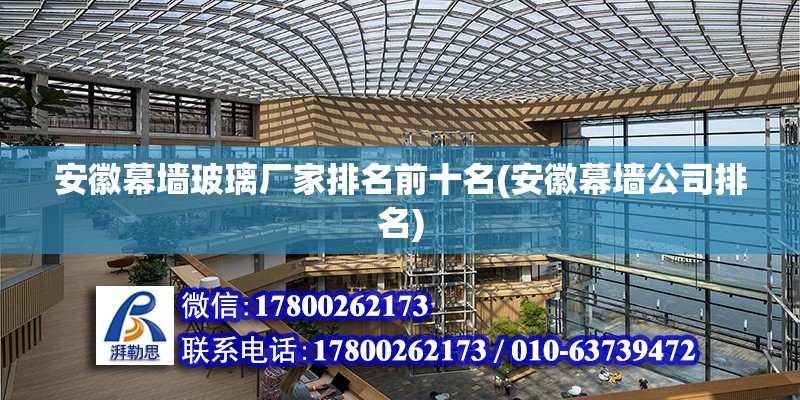 安徽幕墻玻璃廠家排名前十名(安徽幕墻公司排名) 建筑效果圖設計