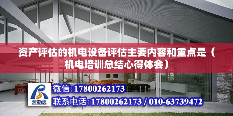 資產評估的機電設備評估主要內容和重點是（機電培訓總結心得體會） 北京鋼結構設計