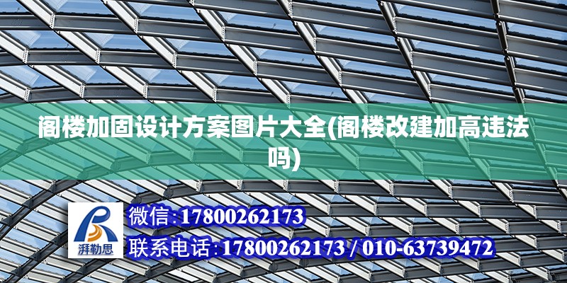 閣樓加固設計方案圖片大全(閣樓改建加高違法嗎)