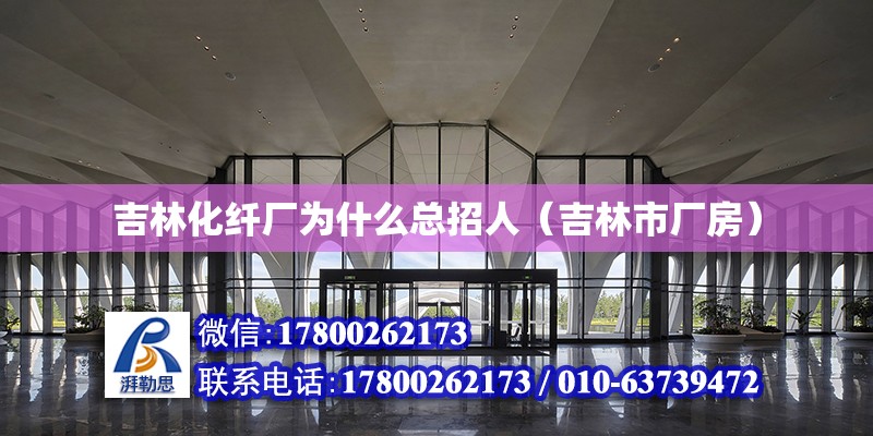 吉林化纖廠為什么總招人（吉林市廠房） 北京鋼結構設計