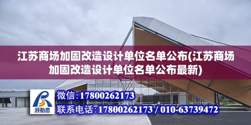 江蘇商場加固改造設計單位名單公布(江蘇商場加固改造設計單位名單公布最新)