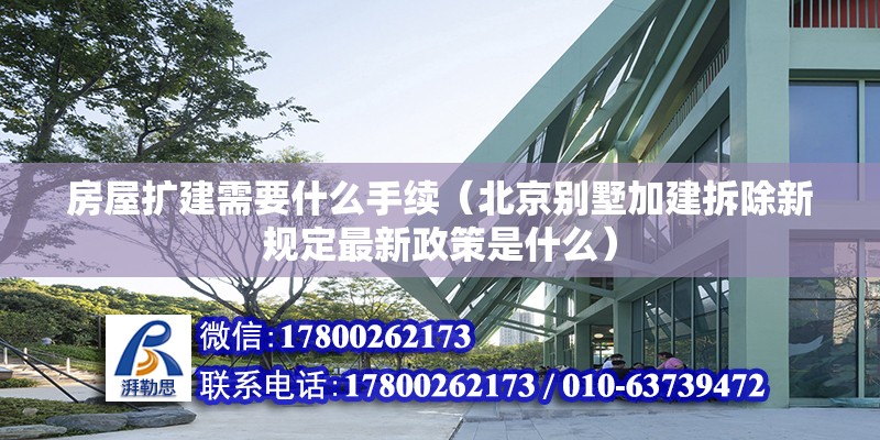 房屋擴建需要什么手續（北京別墅加建拆除新規定最新政策是什么）