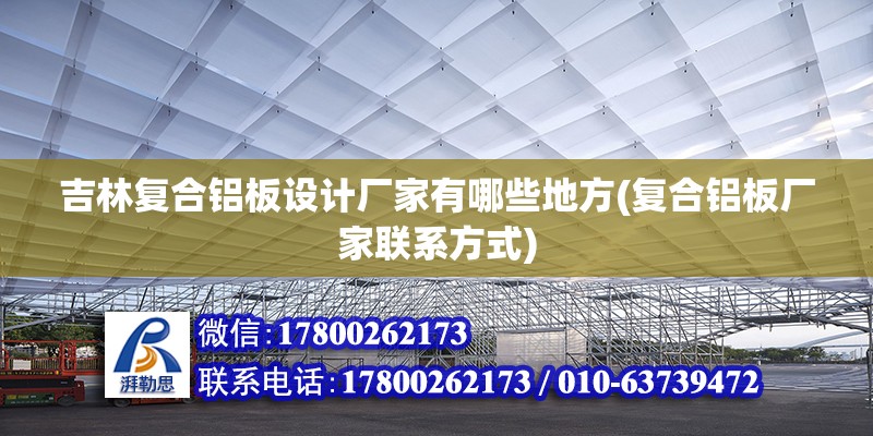 吉林復合鋁板設計廠家有哪些地方(復合鋁板廠家聯系方式)