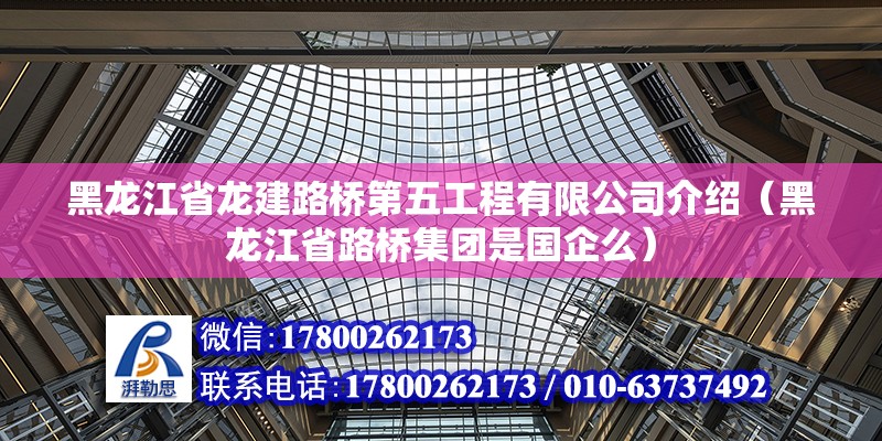 黑龍江省龍建路橋第五工程有限公司介紹（黑龍江省路橋集團是國企么）