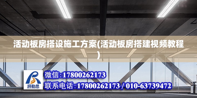 活動板房搭設施工方案(活動板房搭建視頻教程) 北京加固設計（加固設計公司）