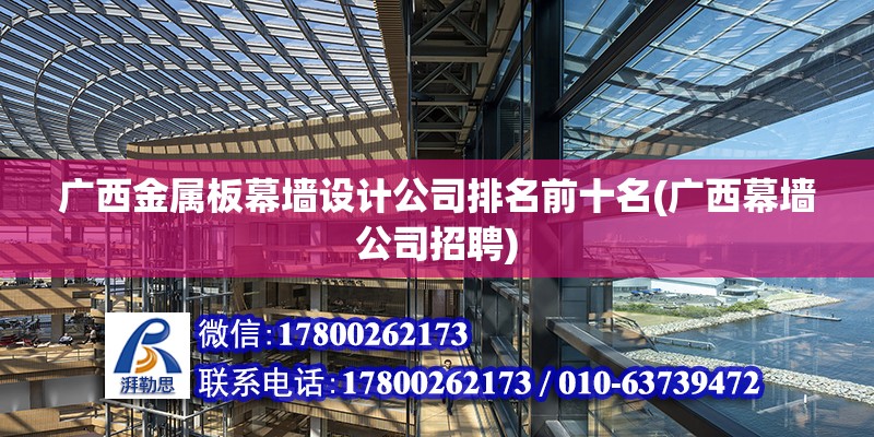 廣西金屬板幕墻設計公司排名前十名(廣西幕墻公司招聘) 結構砌體設計