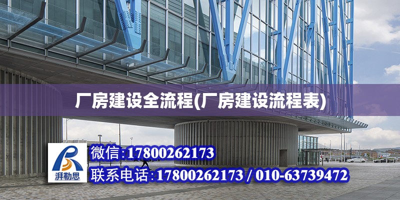 廠房建設全流程(廠房建設流程表) 鋼結構框架施工